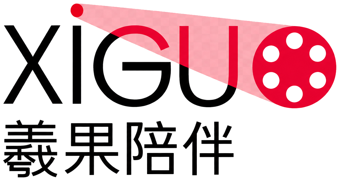 羲果陪伴